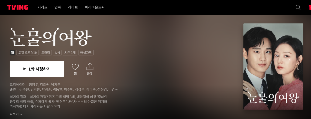 눈물의 여왕 ott 재방송 다시보기, 무료로 보는 방법 9 눈물의 여왕 ott 재방송 다시보기