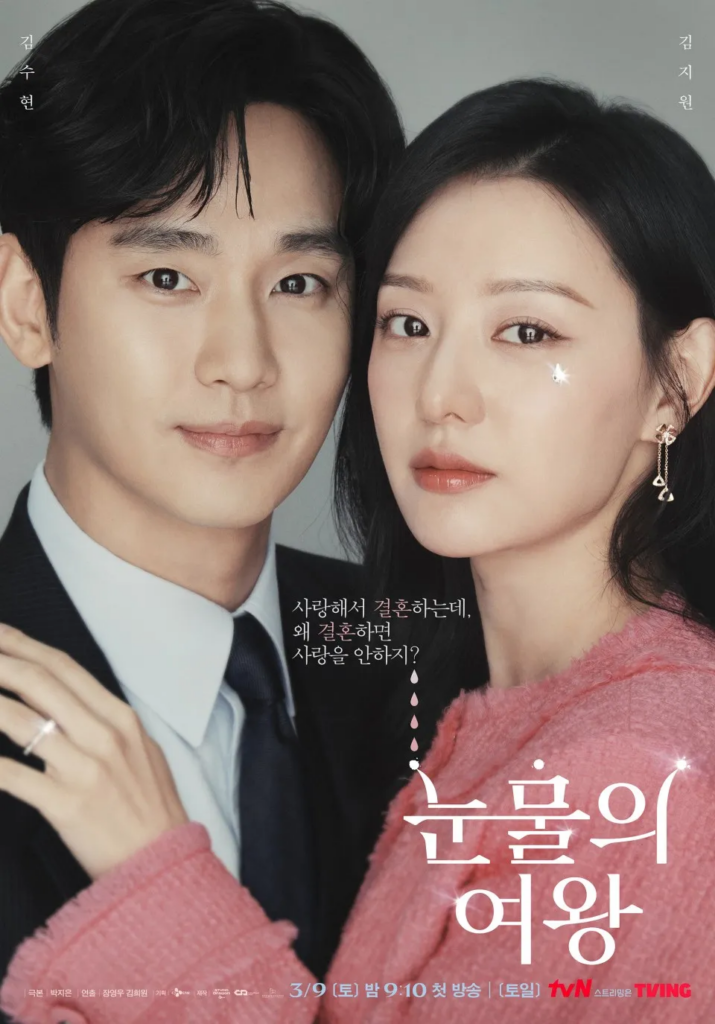 눈물의 여왕 ott 재방송 다시보기, 무료로 보는 방법 1 눈물의 여왕 대표 포스터
