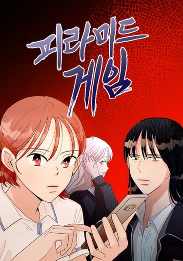 피라미드 게임 출연진 드라마 원작 웹툰 등장인물관계도 3 피라미드 게임 원작 웹툰