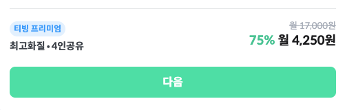 티빙 할인 받고 드라마 보자, 피클플러스 OTT 계정공유 10 image 57