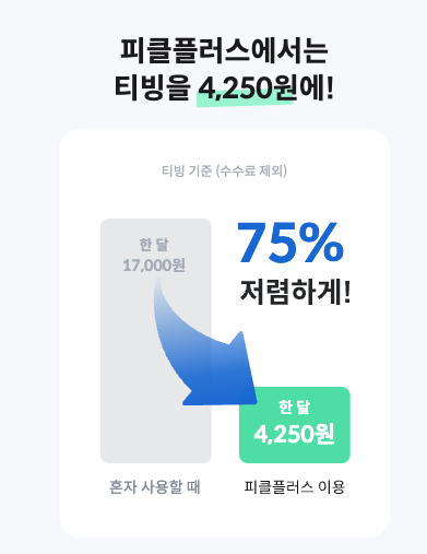 티빙 할인 받고 드라마 보자, 피클플러스 OTT 계정공유 1 피클플러스 티빙 할인