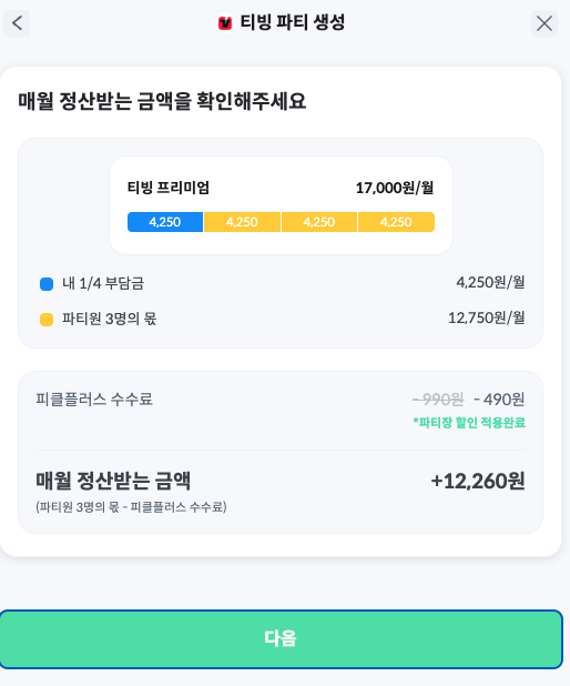 티빙 할인 받고 드라마 보자, 피클플러스 OTT 계정공유 17 image 65