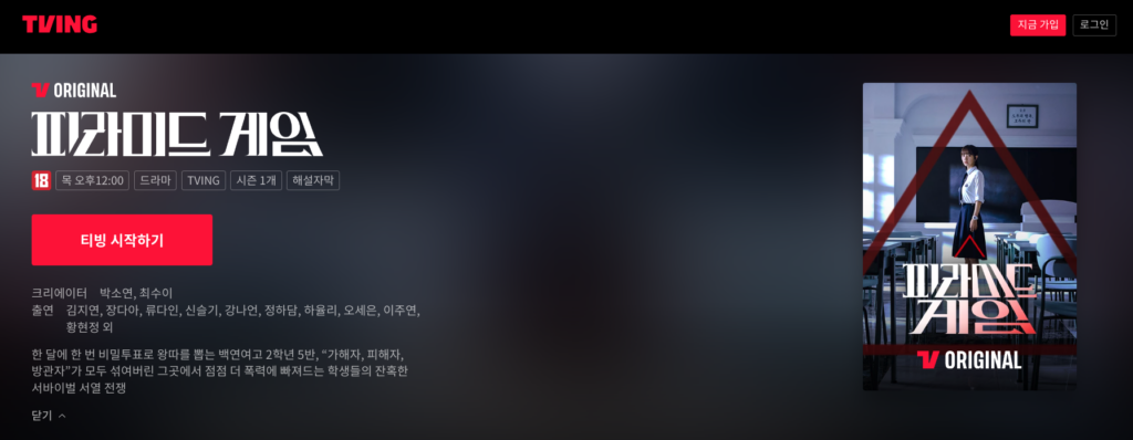 피라미드 게임 다시보기 드라마 몇부작, 티빙 넷플릭스 저렴하게 보는법 2 피라미드 게임 다시보기