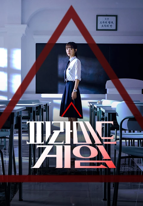 피라미드 게임 다시보기 드라마 몇부작, 티빙 넷플릭스 저렴하게 보는법 4 image 70