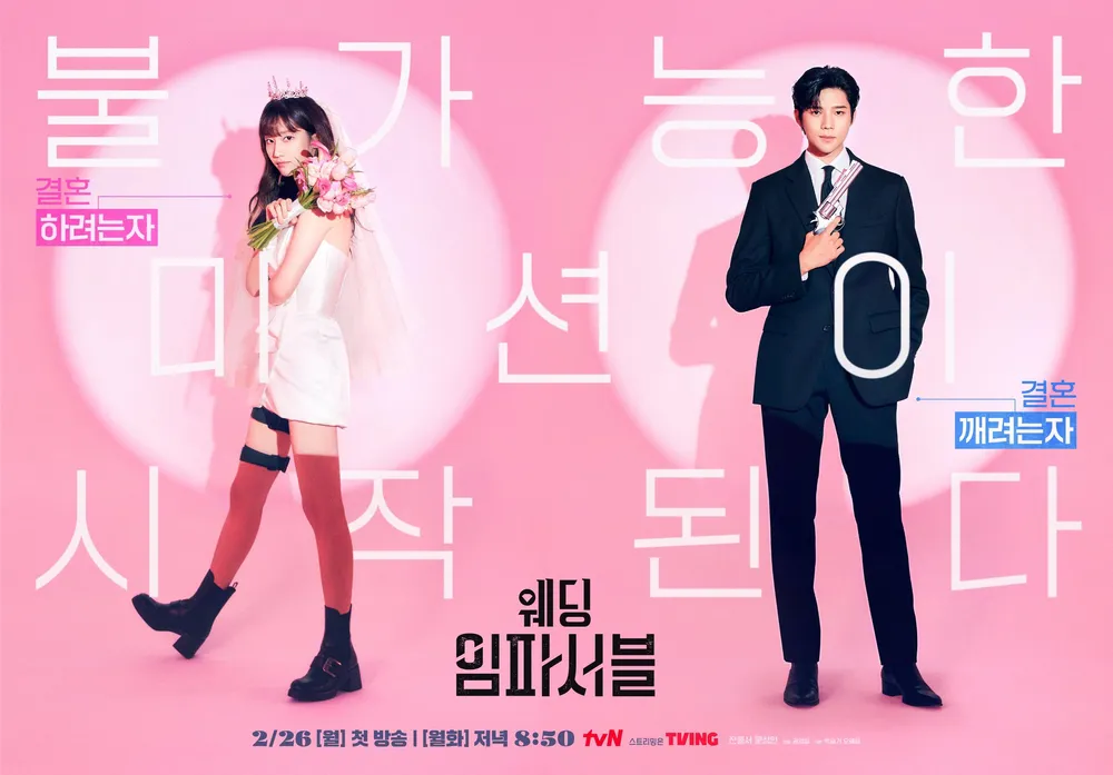 웨딩 임파서블 등장인물 인물관계도 출연진 원작 웹소설 만화 1 웨딩 임파서블 등장인물