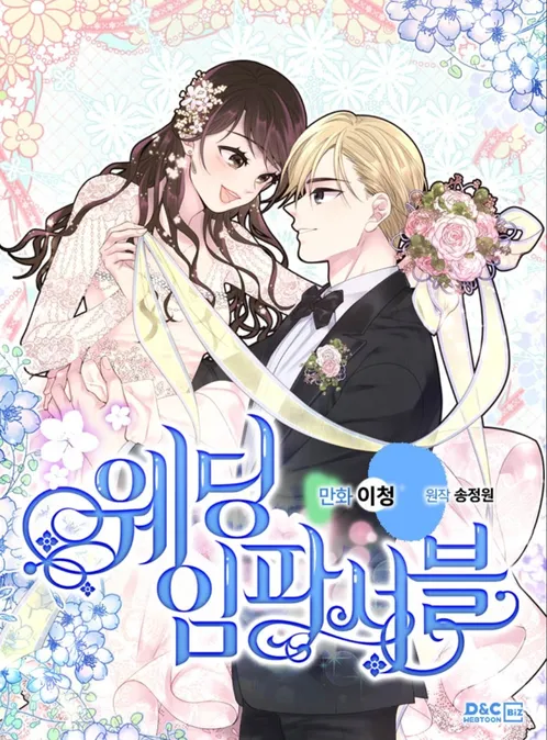 웨딩 임파서블 등장인물 인물관계도 출연진 원작 웹소설 만화 4 웨딩 임파서블 원작 만화