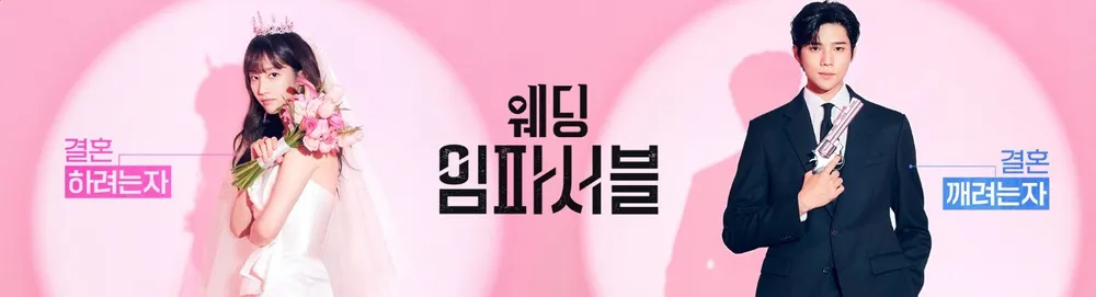 웨딩 임파서블 재방송 보러가기 ott 티빙 할인받기 3 웨딩 임파서블 재방송 보러가기