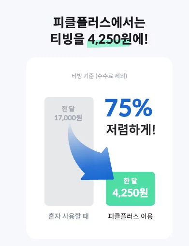 웨딩 임파서블 재방송 보러가기 ott 티빙 할인받기 11 웨딩 임파서블 티빙 가격