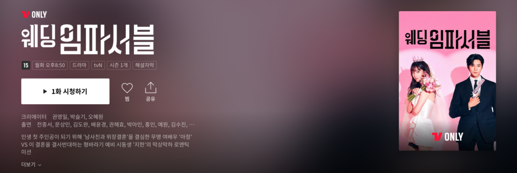 웨딩 임파서블 재방송 보러가기 ott 티빙 할인받기 10 웨딩 임파서블 티빙