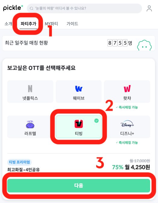 티빙 할인 받고 드라마 보자, 피클플러스 OTT 계정공유 11 스크린샷 2024 03 16 오후 11.47.54