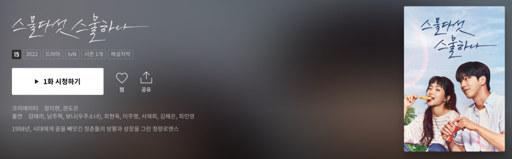 드라마 스물다섯, 스물하나 보러가기, 무료로 다시보는 법 4 image 13