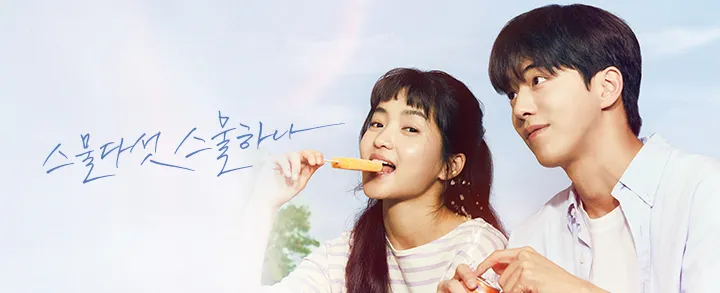 드라마 스물다섯, 스물하나 보러가기, 무료로 다시보는 법 13 스물다섯, 스물하나 보러가기