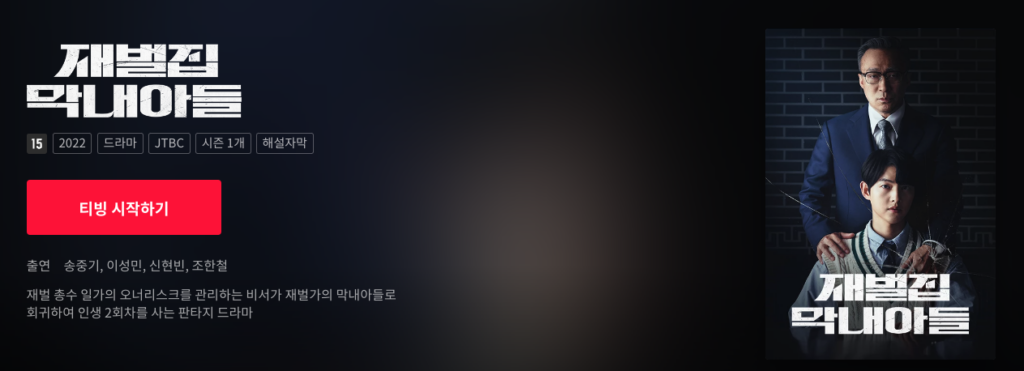 재벌집 막내아들 보러가기, 다시보기, 무료로 보는 법 5 image 21