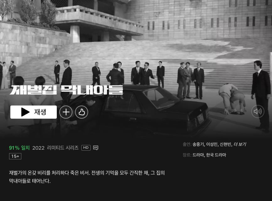재벌집 막내아들 보러가기, 다시보기, 무료로 보는 법 6 image 22