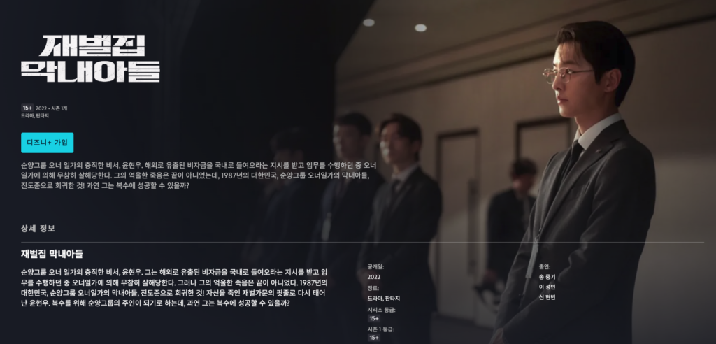 재벌집 막내아들 보러가기, 다시보기, 무료로 보는 법 7 image 23