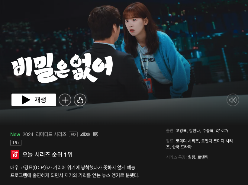 비밀은 없어 재방송 보러가기, OTT에서 다시보기, 재방송시간 일정 4 비밀은 없어 OTT 다시보기 넷플릭스
