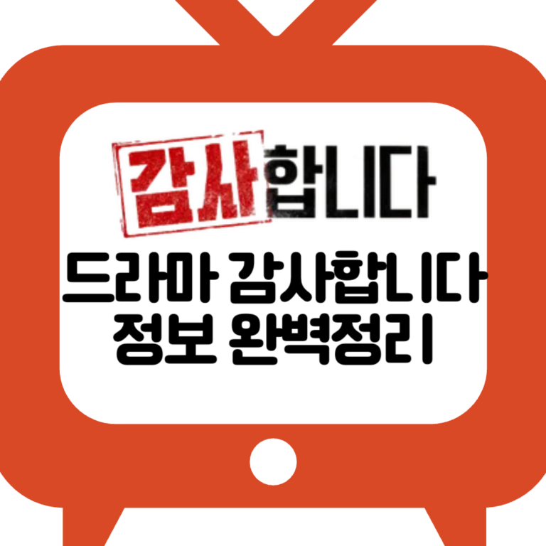 드라마 감사합니다 재방송 다시보기, 출연진 등장인물 관계도, 회차정보 방송시간 1회 2회 3회 4회 5회 6회 공식영상, 시청률 몇부작 11 드라마 감사합니다 재방송 다시보기, 출연진 등장인물 관계도, 회차정보 방송시간 1회 2회 3회 4회 5회 6회 공식영상, 시청률 몇부작