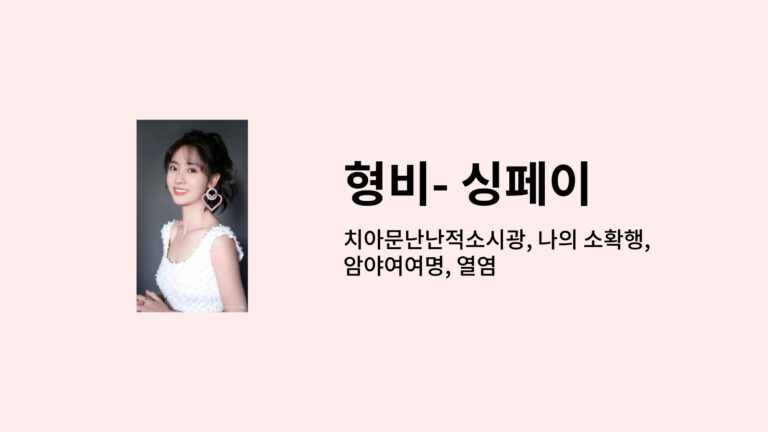 특별한 매력을 가진 중국 배우 형비(싱페이), 치아문난난적소시광, 나의 소확행, 암야여여명, 열염 10 형비 썸네일